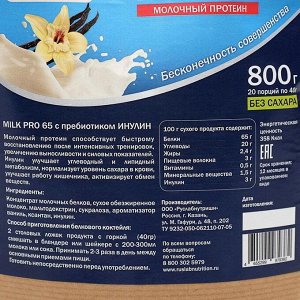 Протеин RusLabNutrition PRO 65 MILK (800г) (Улучшенная формула) ваниль