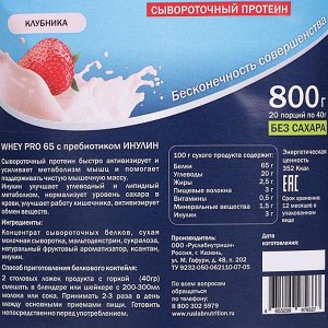 Протеин RusLabNutrition PRO 65 WHEY Клубника со сливками, спортивное питание, 800 г