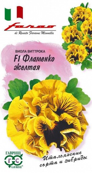 Виола Фламенко желтая F1 Виттрока (Анютины глазки)* 10 шт. серия Фарао