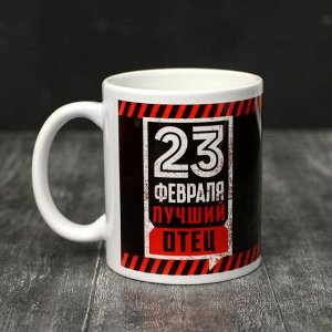 Дорого внимание Кружка чайная керамическая «23 февраля», 320 мл