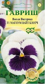 Виола Магнум Вайт Блотч F1, Виттрока* 5 шт. серия Элитная клумба