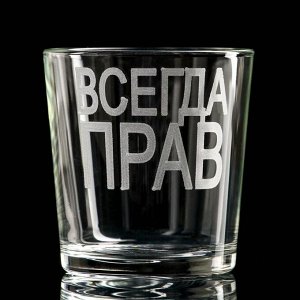 Стакан для виски "Всегда Прав"