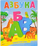 Азбука. Животный мир.