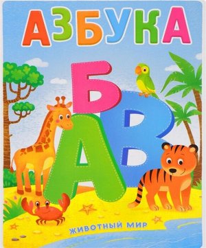 Азбука. Животный мир.