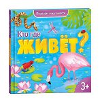Энциклопедия для малышей. Кто где живёт? Серия Познаем мир вместе. 19х19 см. 22 стр. ГЕОДОМ