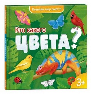 Энциклопедия для малышей. Кто какого цвета? Серия Познаем мир вместе. 19х19 см. 22 стр. ГЕОДОМ