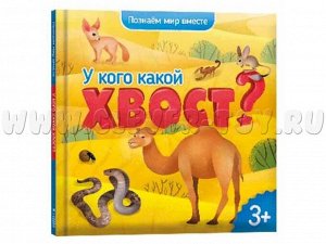 Энциклопедия для малышей. У кого какой хвост? Серия Познаем мир вместе. 19х19 см. 22 стр. ГЕОДОМ