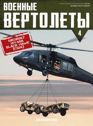 Журнал Вертолеты №4 + модель вертолета 1:72