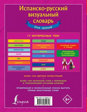 . Испанско-русский визуальный словарь для детей