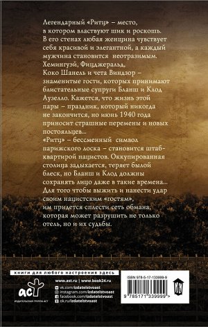 Бенджамин М. Госпожа отеля «Ритц»