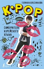 Колесникова П.В. K-POP cамоучитель корейского языка + словарь