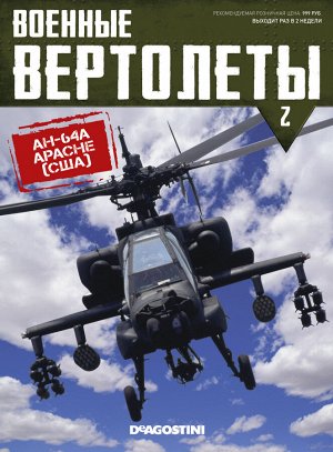 Журнал Вертолеты №2 + модель вертолета 1:72