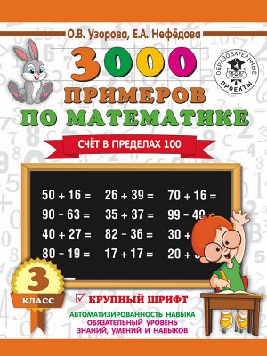 Узорова О.В. 3000 примеров по математике. 3 класс. Счет в пределах 100
