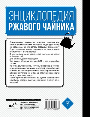 Левина Л.Т. Ноутбук для тех, кто ни бум-бум в компьютерах