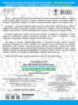Узорова О.В. 3000 текстов и примеров по русскому языку для подготовки к диктантам и изложениям. 4 класс