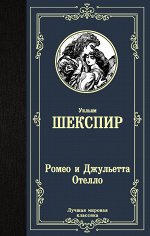 Шекспир У., Пастернак Б.Л. Ромео и Джульетта. Отелло.