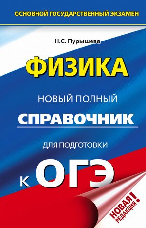 Пурышева Н.С. ОГЭ. Физика. Новый полный справочник для подготовки к ОГЭ