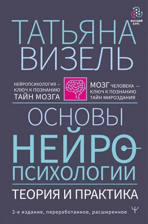 Визель Т.Г. Основы нейропсихологии. Теория и практика. 2-е издание, переработанное, расширенное