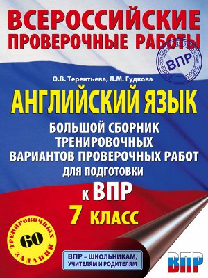 Гудкова Л.М., Терентьева О.В. Английский язык. Большой сборник тренировочных вариантов проверочных работ для подготовки к ВПР. 7 класс