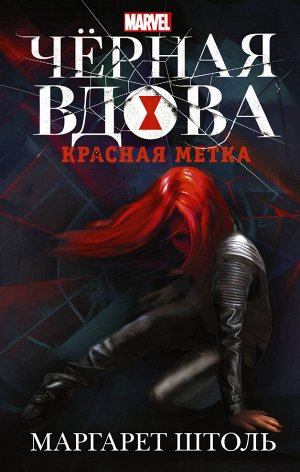 Штоль М. Черная Вдова: Красная метка