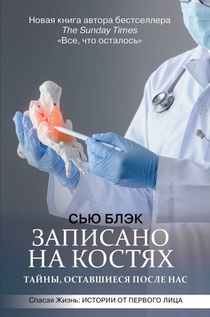 Блэк С. Записано на костях. Тайны, оставшиеся после нас