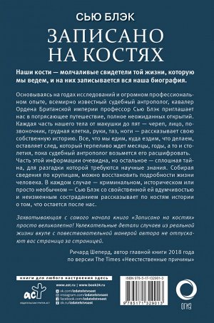 Блэк С. Записано на костях. Тайны, оставшиеся после нас