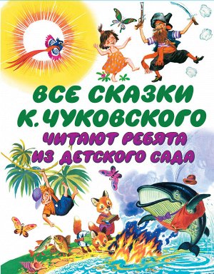 Чуковский К.И. Все сказки К. Чуковского. Читают ребята из детского сада