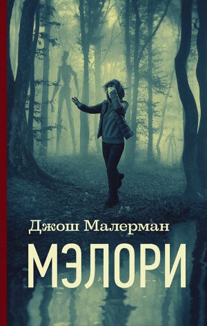 Малерман Д. Мэлори