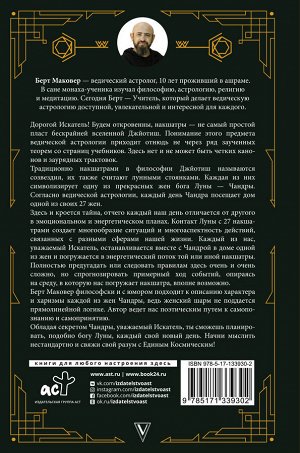 Маковер Б. Ведическая астрология. Накшатры