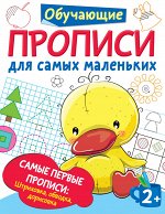 Дмитриева В.Г. Самые первые прописи: штриховка, обводка, дорисовка
