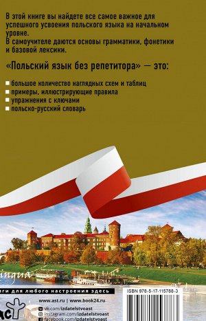 Щербацкий А., Котовский М. Польский язык без репетитора. Самоучитель польского языка