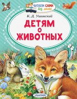 Ушинский К.Д. Детям о животных