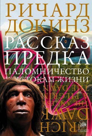 Докинз Р. Рассказ предка. Паломничество к истокам жизни