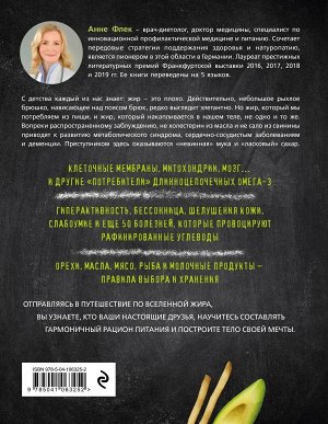 Флек А. Жиры против углеводов. Книга-компас о том, как правильные жиры из продуктов «расплавляют» нездоровые жиры в организме и возвращают стройность и здоровье