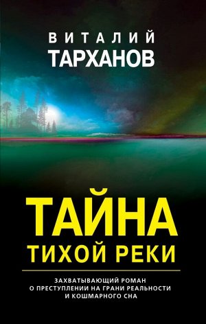 Тарханов В.В. Тайна тихой реки