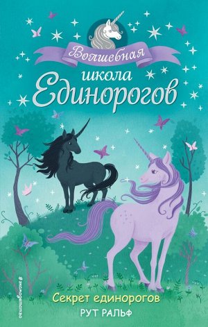 Ральф Р. Секрет единорогов (#2)