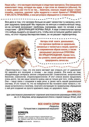 Кан С., Эрлих П. Укус эволюции. Откуда у современного человека неправильный прикус, кривые зубы и другие деформации челюсти