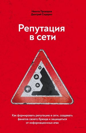 Прохоров Н.В., Сидорин Д.А. Репутация в сети. Как формировать репутацию в сети, создавать фанатов своего бренда и защищаться от информационных атак