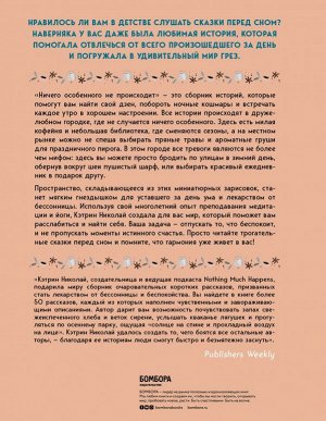 Николай К. Ничего особенного не происходит. Уютные истории для спокойного сна