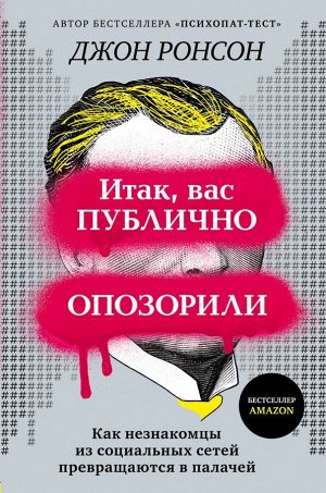 Ронсон Д. Итак, вас публично опозорили. Как незнакомцы из социальных сетей превращаются в палачей