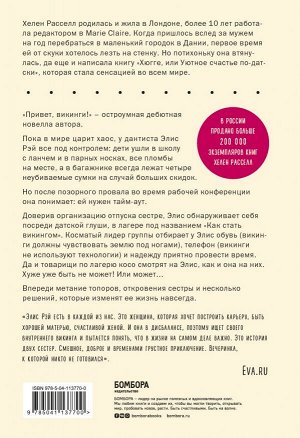 Расселл Хелен Привет, викинги! Неожиданное путешествие в мир, где отсутствует Wi-Fi, гель для душа и жизнь по расписанию