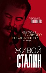 Логинов В.М. Живой Сталин. Откровения главного телохранителя вождя