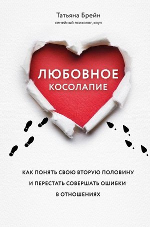 Брейн Т. Любовное косолапие. Как понять свою вторую половину и перестать допускать ошибки в отношениях