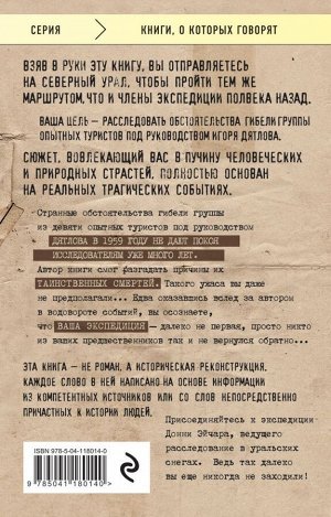 Эйчар Д., Тайна перевала Дятлова. Захватывающая история погибшей экспедиции