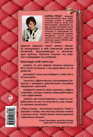 Ренар Лариса Сделай мужа миллионером (2-е издание)