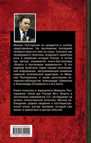 Полторанин М.Н. Злой дух России 90-х. Власть в тротиловом эквиваленте 2.0