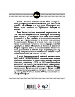 Барятинский М.Б. Все танки мира: От зарождения до сегодняшнего дня. 1916-2021