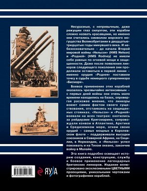 Дашьян А.В. Убийцы «Бисмарка». Линкоры «Нельсон» и «Родней»