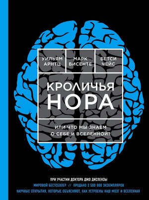 Арнтц Уильям, Чейс Бетси, Винсенте Марк Кроличья нора или Что мы знаем о себе и Вселенной (ЯРКАЯ ОБЛОЖКА)