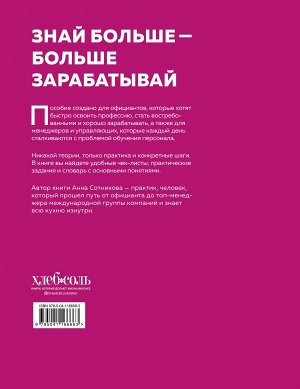 Анна Сотникова Учебник официанта. Как стать профессионалом и зарабатывать в 2 раза больше